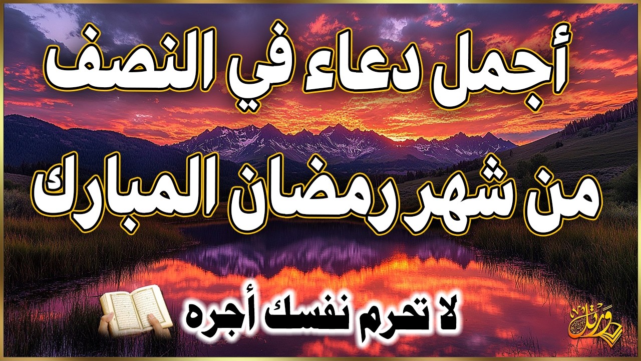 دعاء في ليله النصف من شهر رمضان 2026 ليلة رفع البلاء وقضاء الحوائج وجلب الرزق والفرج العاجل