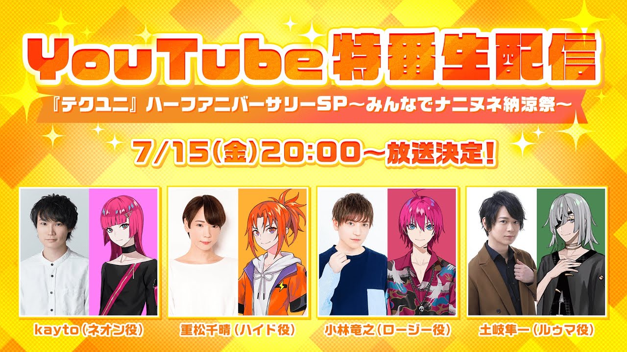 『テクユニ』ハーフアニバーサリーSP〜みんなでナニヌネ納涼祭〜