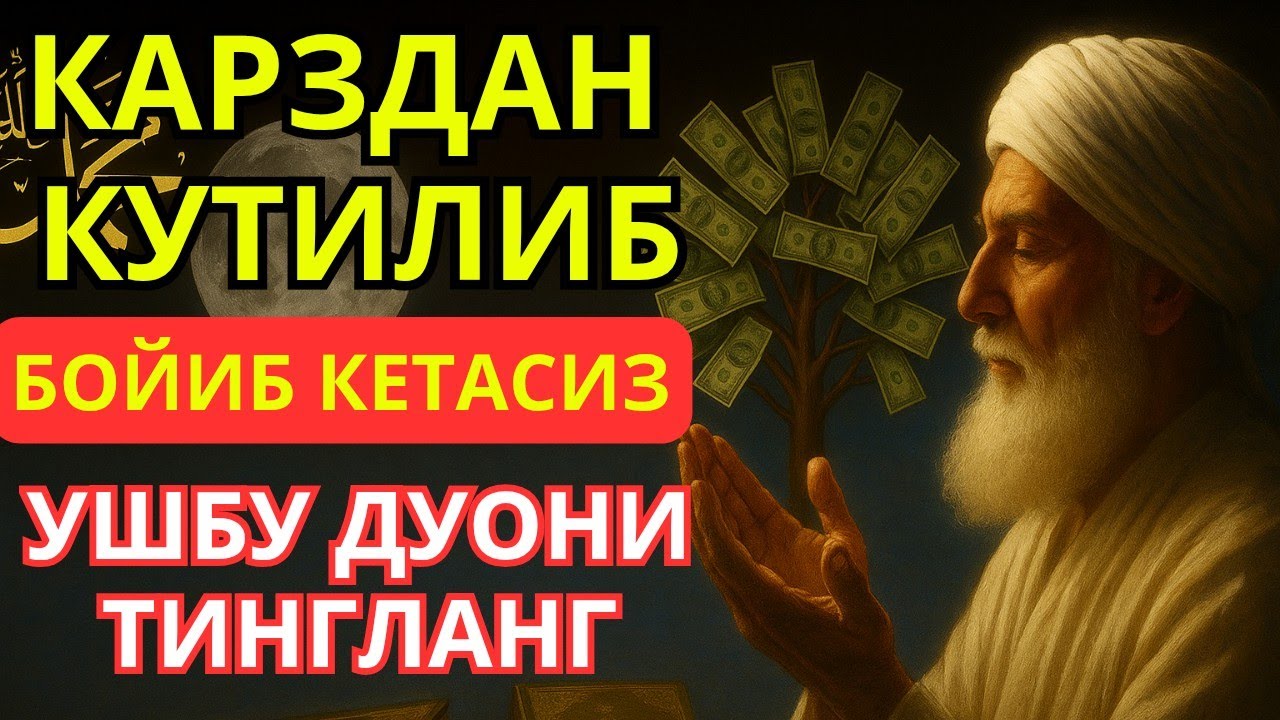 🕌 Бойлик дуоси | Карзингиздан кутилиб тездабойиб кетасиз Иншааллох