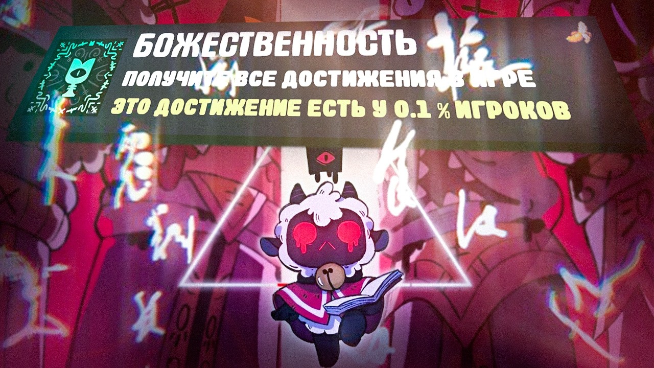 ПРОШЕЛ CULT OF THE LAMB НА 100% ДОСТИЖЕНИЙ - ЭТО АХ*ЕННО!