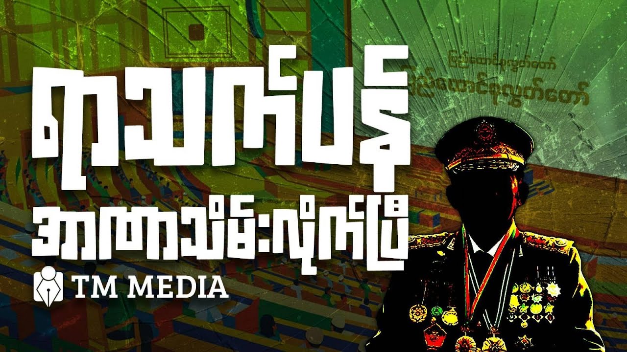 ရာသက်ပန်အာဏာသိမ်းလိုက်ပြီ