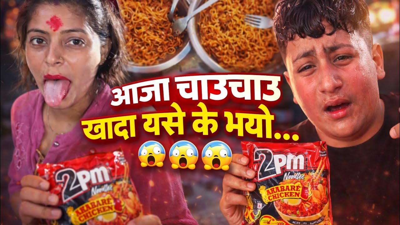 Aaja chau chau khada k vayo yesto 😎🤔