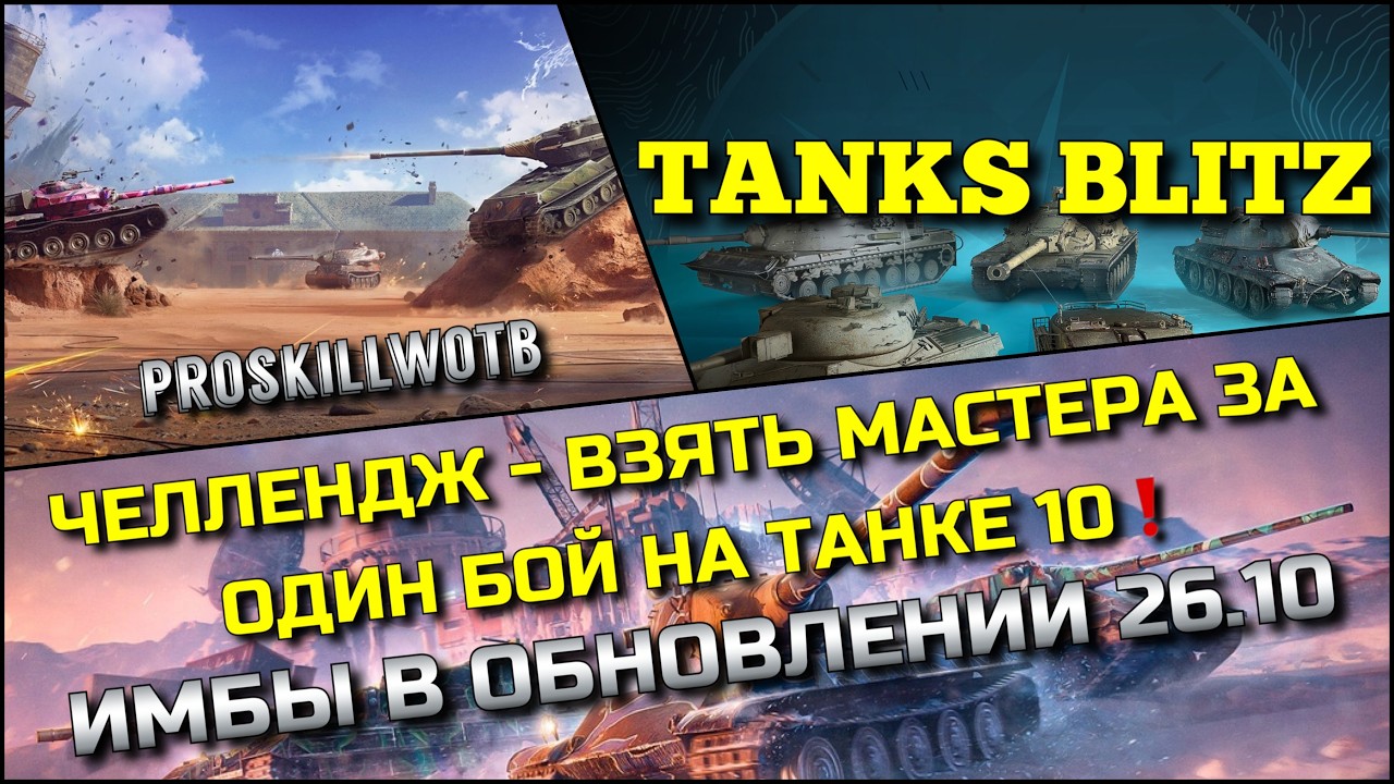 🔴Tanks Blitz ЧЕЛЛЕНДЖ - ВЗЯТЬ МАСТЕРА ЗА ОДИН БОЙ НА ТАНКЕ 10 УРОВНЯ🔥 ИМБЫ В ОБНОВЛЕНИИ 26.10❗️