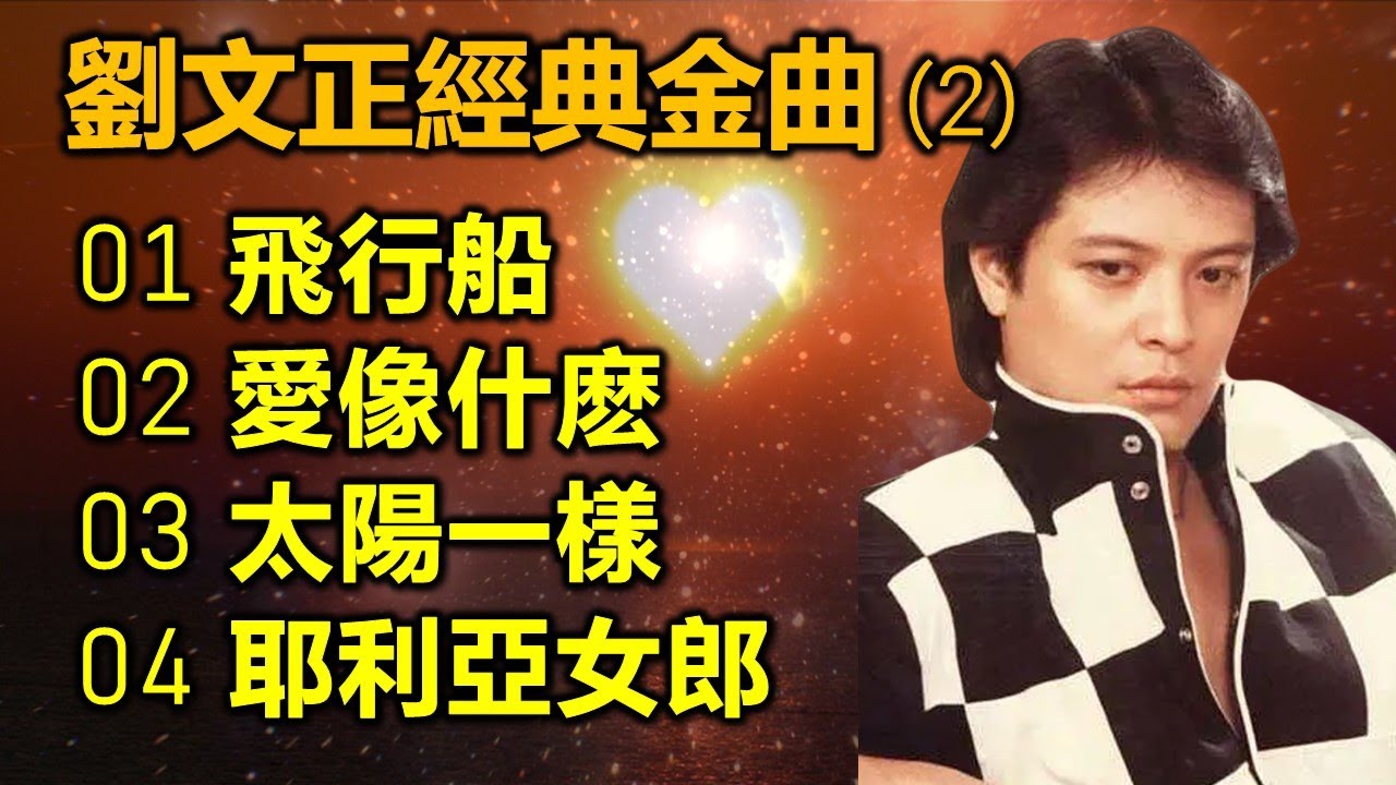 劉文正經典金曲 (2)（内附歌詞）01 飛行船；02 愛像什麽；03 太陽一樣；04 耶利亞女郎