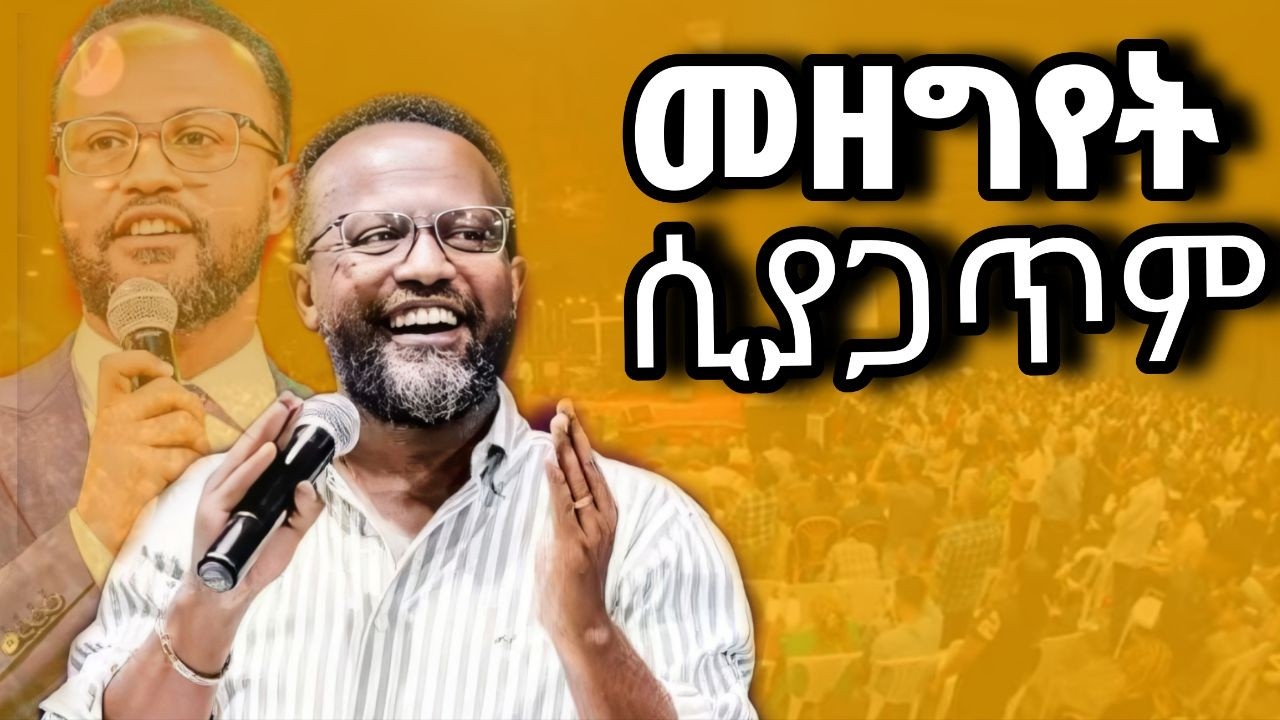 መዘግየት ሲያጋጥም በ አገልጋይ ዮናታን አክሊሉ