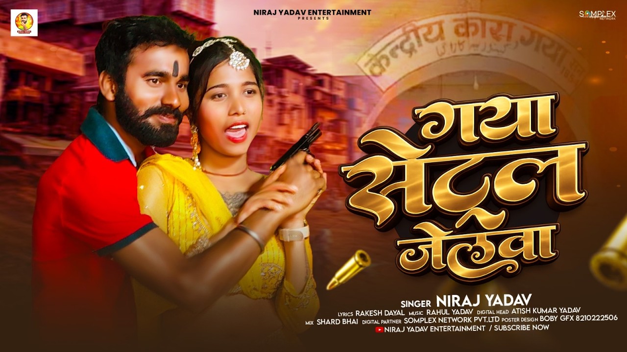 #Video - गया सेंट्रल जेलवा - #Niraj Yadav का ब्लास्ट रंगदारी मगही सांग | #Rangdari Song 2026