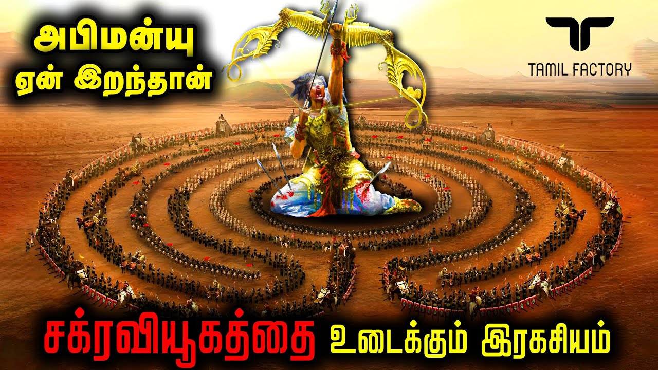 சக்ரவியூகம் - அறிவியலை மிஞ்சும் பழங்கால மக்களின் கணித போர் முறை | Chakravyugam explained tamil | TF