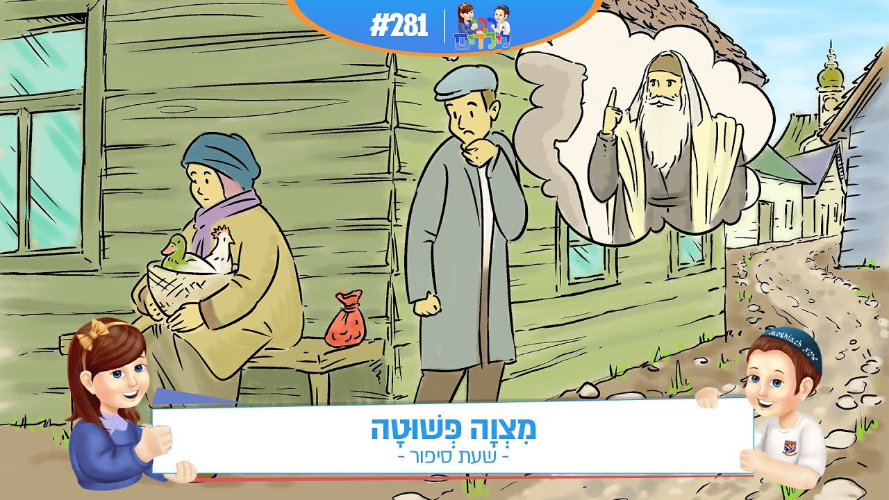 רבי לילדים 281 | מִצְוָה פְּשׁוּטָה | שעת סיפור