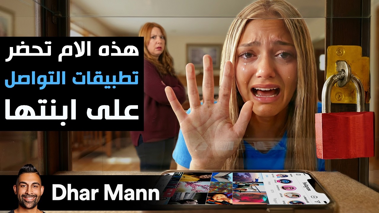 Dhar Mann Studios | الأم حضرت وسائل التواصل الإجتماعي