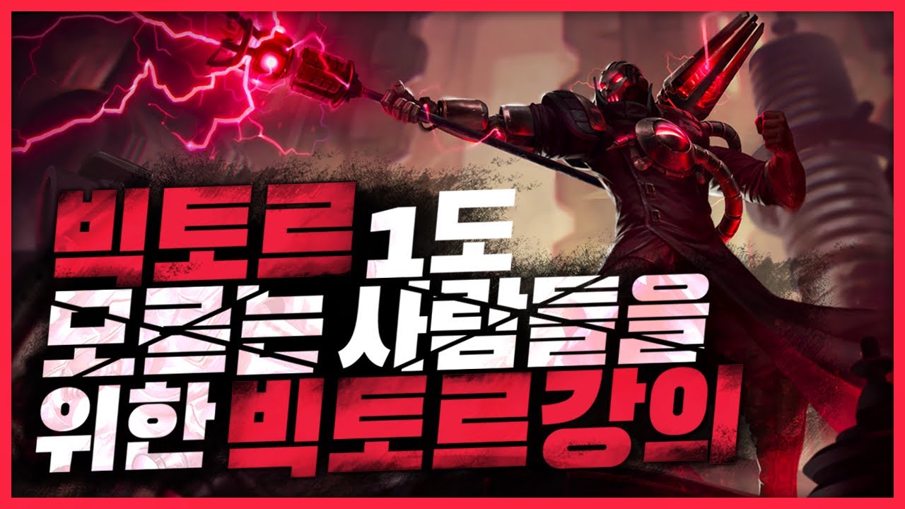 초보자분들을 위한 미드 빅토르 강의
