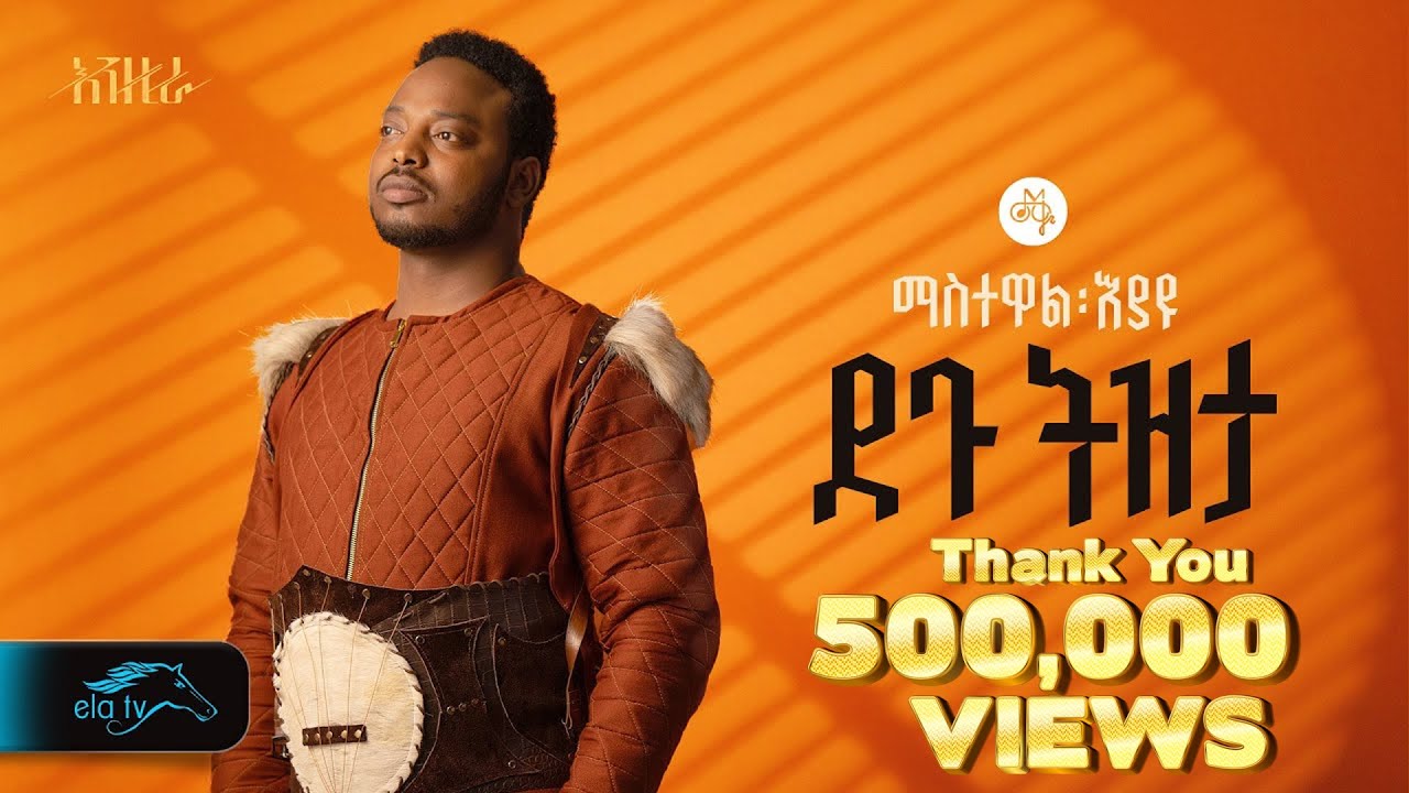 ela tv - Mastewal Eyayu - Degu Tizeta | ደጉ ትዝታ - Ethiopian Music 2024 - ( Official Lyrics Video)