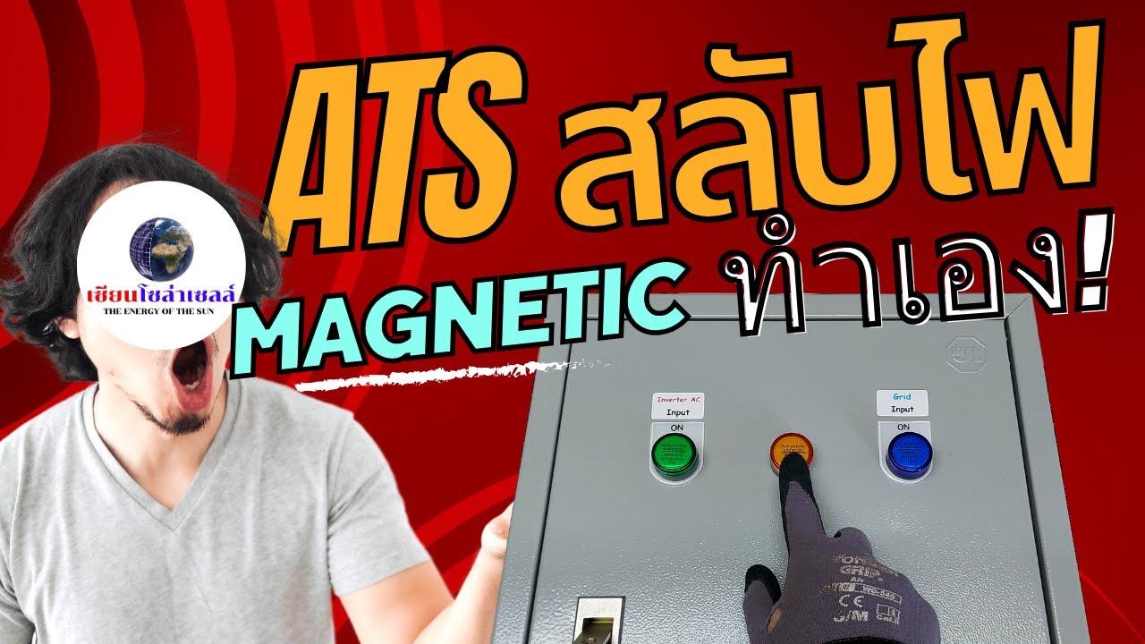 เคล็บลับ !! ทำ ATS สลับไฟด้วยแมกเนติกเอง