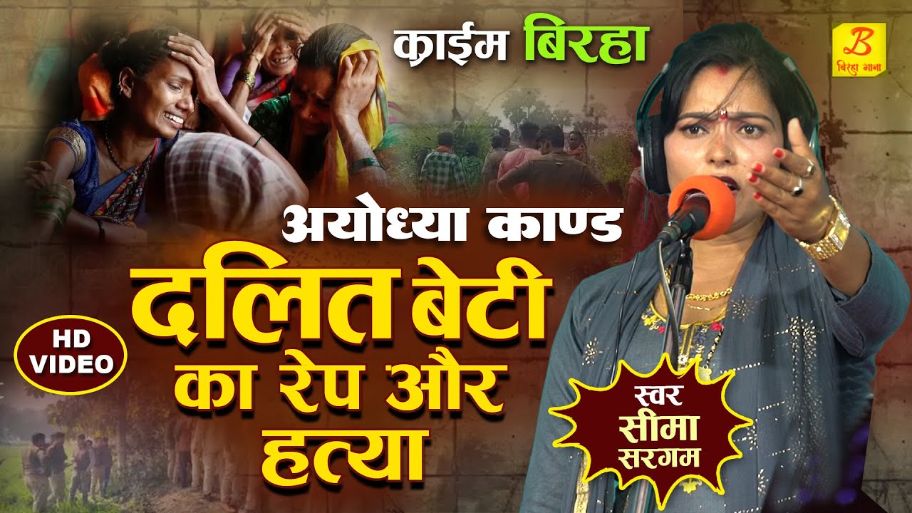 #Seema Sargam का दर्दनाक #बिरहा - Ayodhya Kand - Bhojpuri Birha 2025 - Seema Sargam Ka Birha Kand