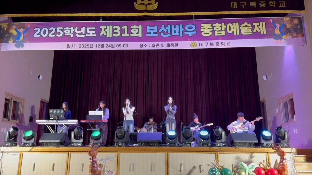[2025 대구북중 밴드부] 축제 영상|주저하는 연인들을 위해, I Need You, 죽일 놈, 맨정신