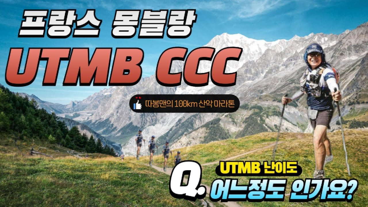 따봉맨의 UTMB 도전기 :: 2024 프랑스 몽블랑 CCC 100km 완주 성공!