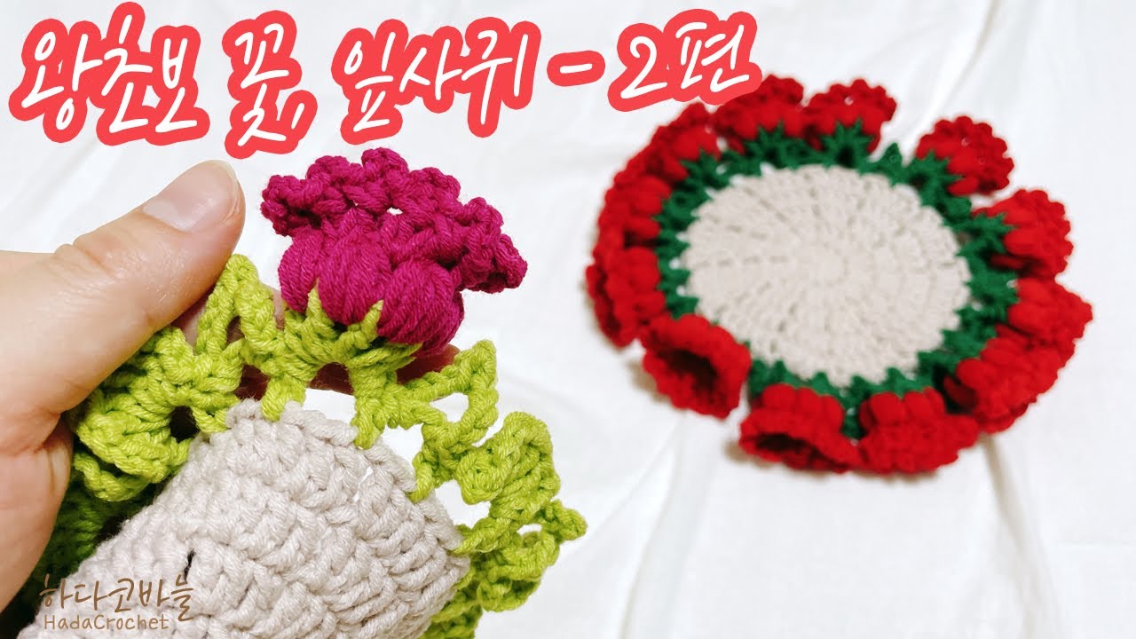 왕초보 코바늘 - 2편 입체 꽃 티코스터 만들기 | 플라워 컵받침 DIY