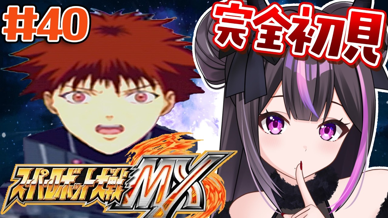 ＃40【スパロボMX】第47話～★おもしろいお兄さんが出ると聞いて来ました【夢見のの】