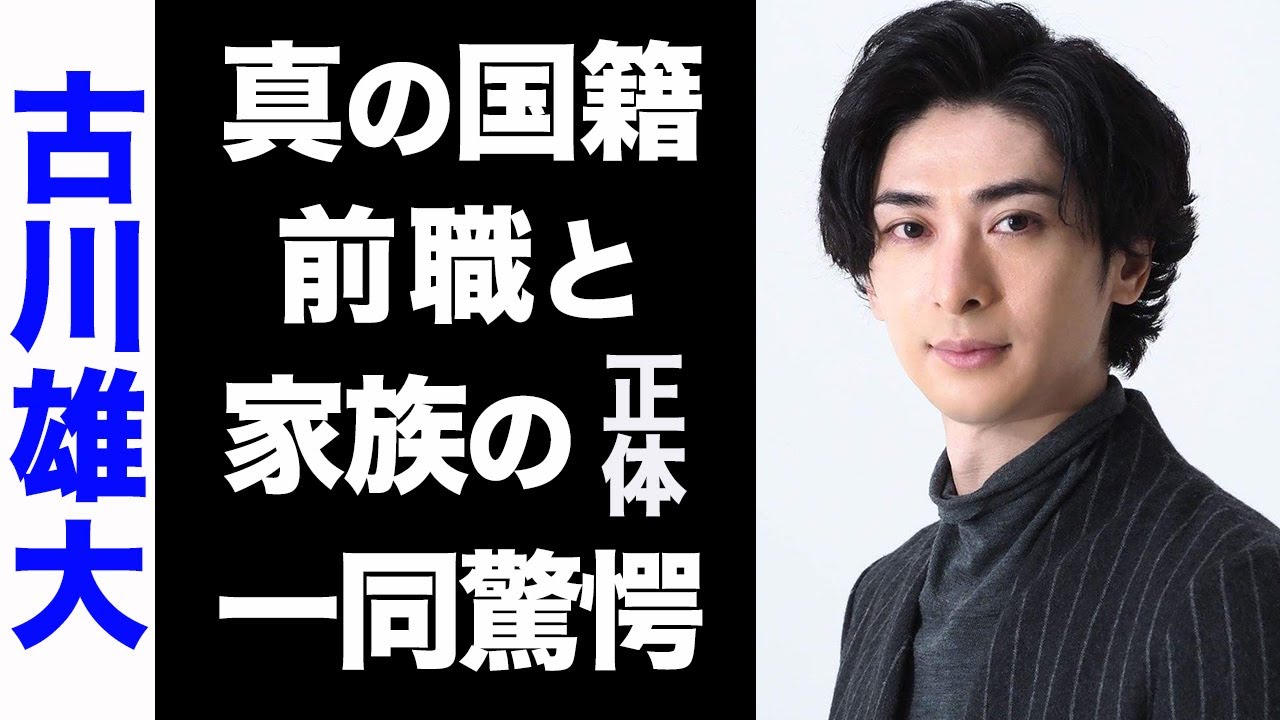 【驚愕】古川雄大の大物揃いな家族の正体や、意外な前職がヤバい...！真の国籍に驚きを隠せない...！