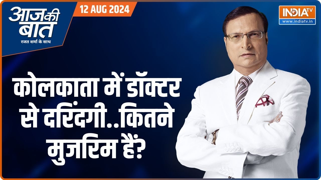 Aaj Ki Baat: आज देश में जूनियर डॉक्टर हड़ताल पर क्यों रहे? | Junior Doctors Strike | Kolkata Case