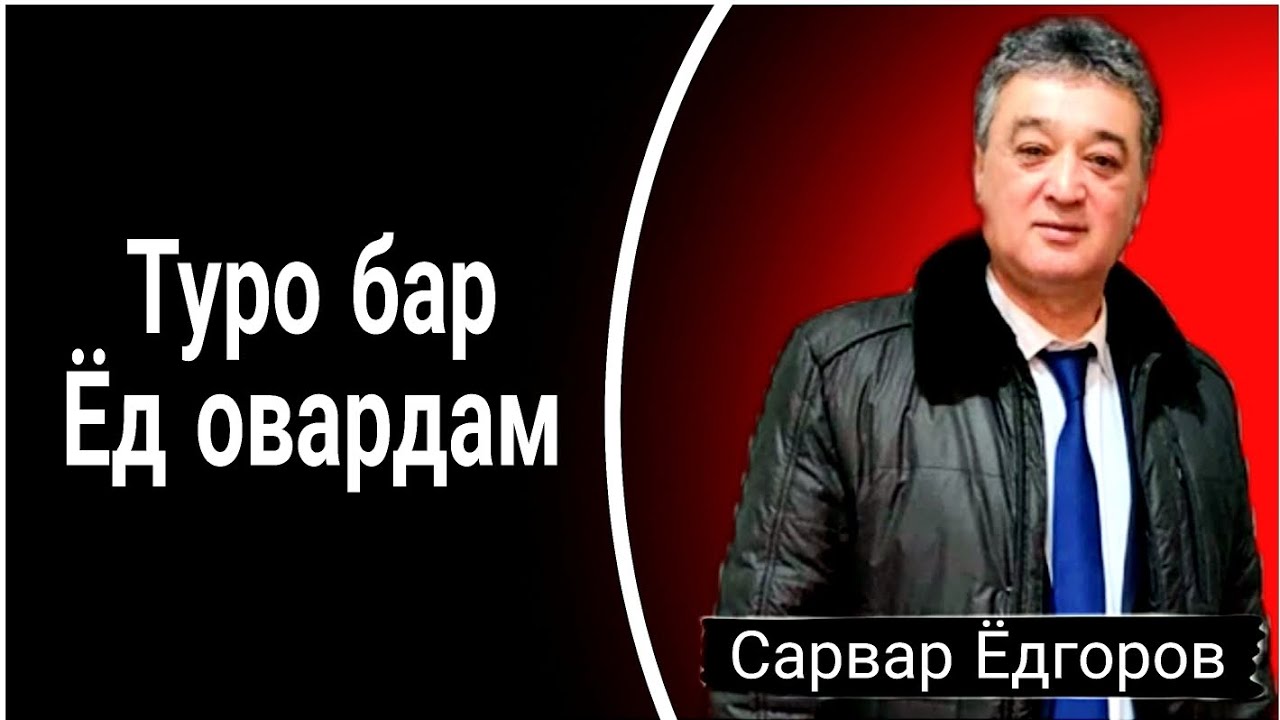 Сарвар Ёдгоров - Туро бар Ёд овардам! Беҳтарин суруди ошиқи!