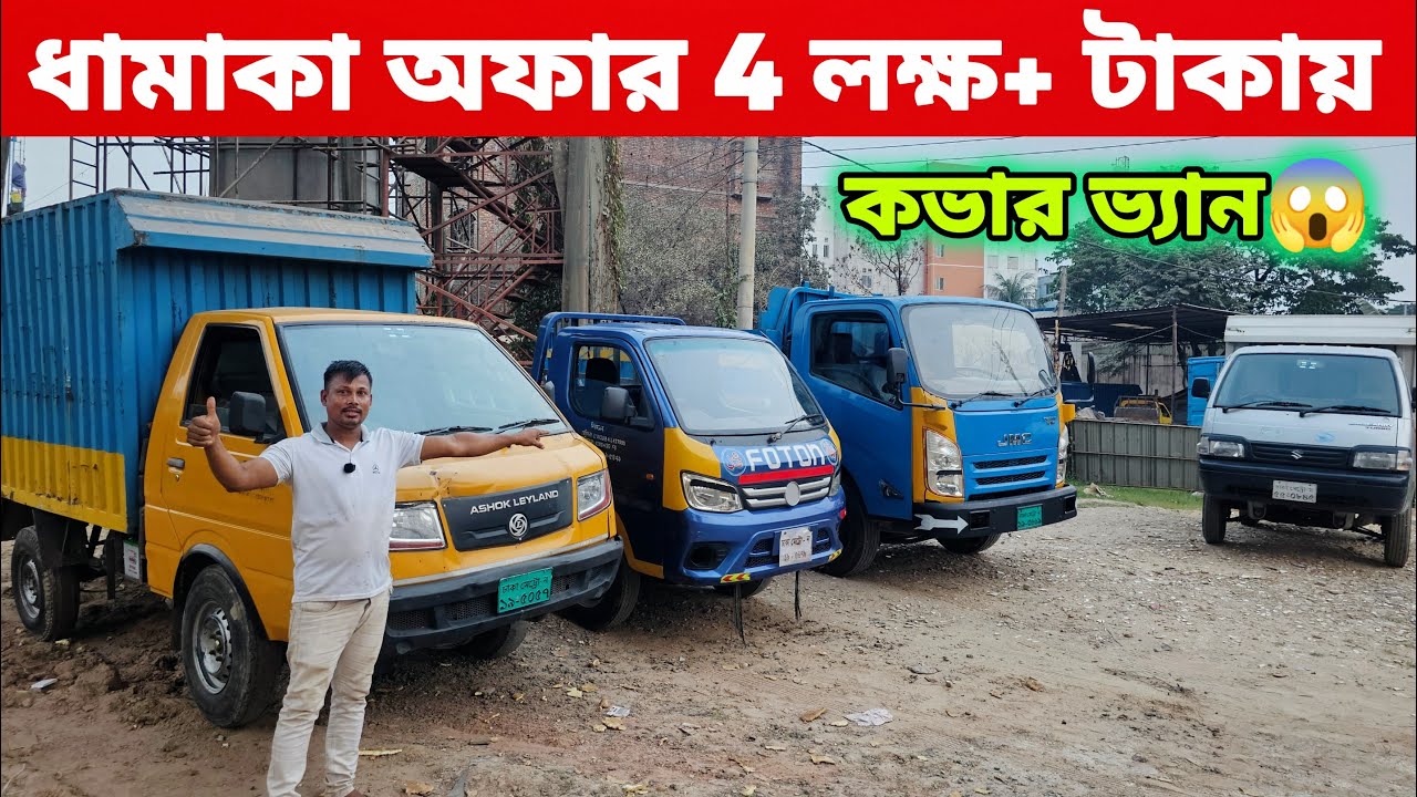 বিজনেসের জন্য পারফেক্ট! মাত্র ৪ লাখ+ টাকায় কভার ভ্যান নিচ্ছেন না কেন? used cover van pickup bd