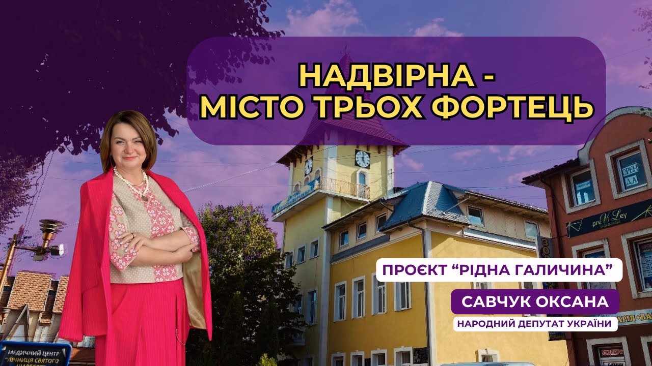 89 ВИПУСК. Надвірна — місто 3-х фортець.