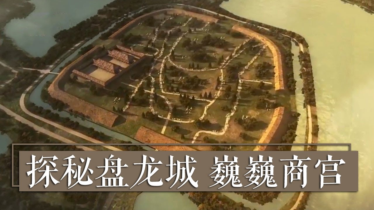 《国宝&middot;发现》探秘盘龙城 巍巍商宫 | 中华国宝