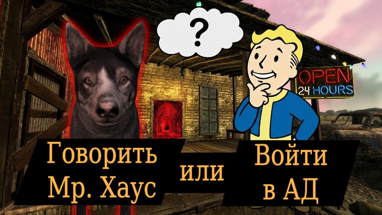 Можно ли пройти полностью рандомный Fallout New Vegas?