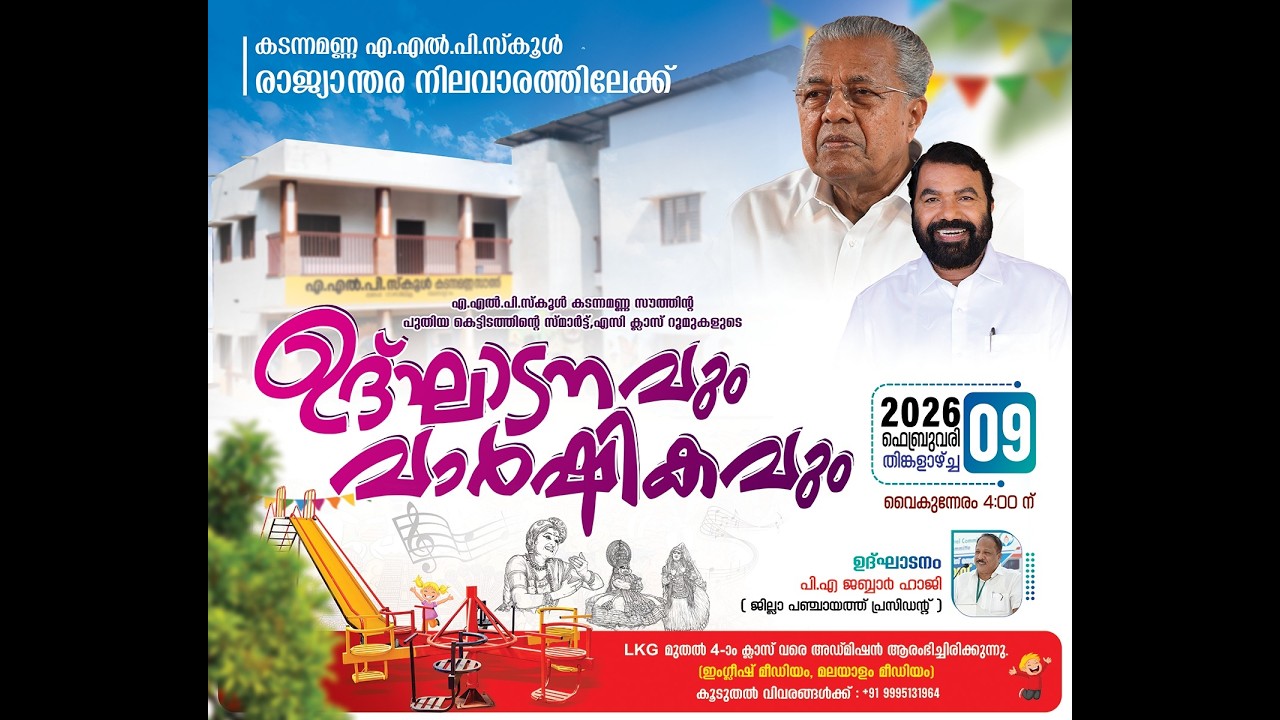 ALPS KADANNAMANNA SOUTH കെട്ടിടോദ്ഘാടനം &  86th വാർഷികാഘോഷം - Feb 9,2026 PART 1