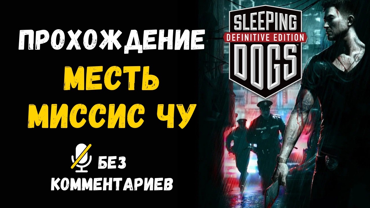 Sleeping Dogs - Part Fourteen - Mrs. Chu's Revenge