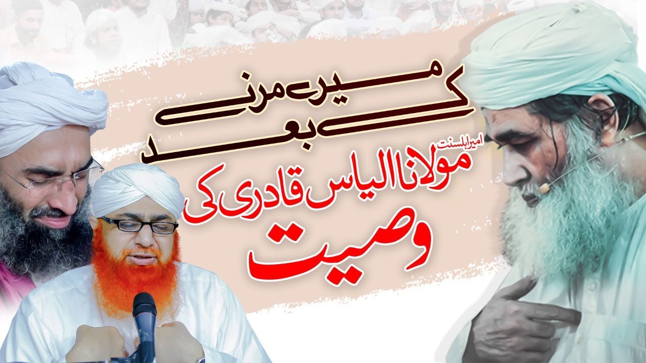 Maulana Ilyas Qadri Ki Wasiyat | Mayyat ki Tadfeen Ka Tareeqa | Mayyat Ko Qabar Me Utarne Ka Tariqa