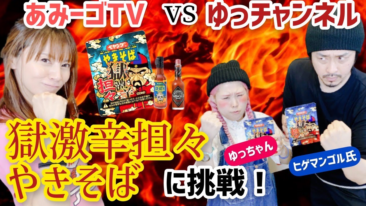 【ゆっチャンネルコラボ】ついに念願の激辛対決ができたよ！！ギリギリの戦いでした。