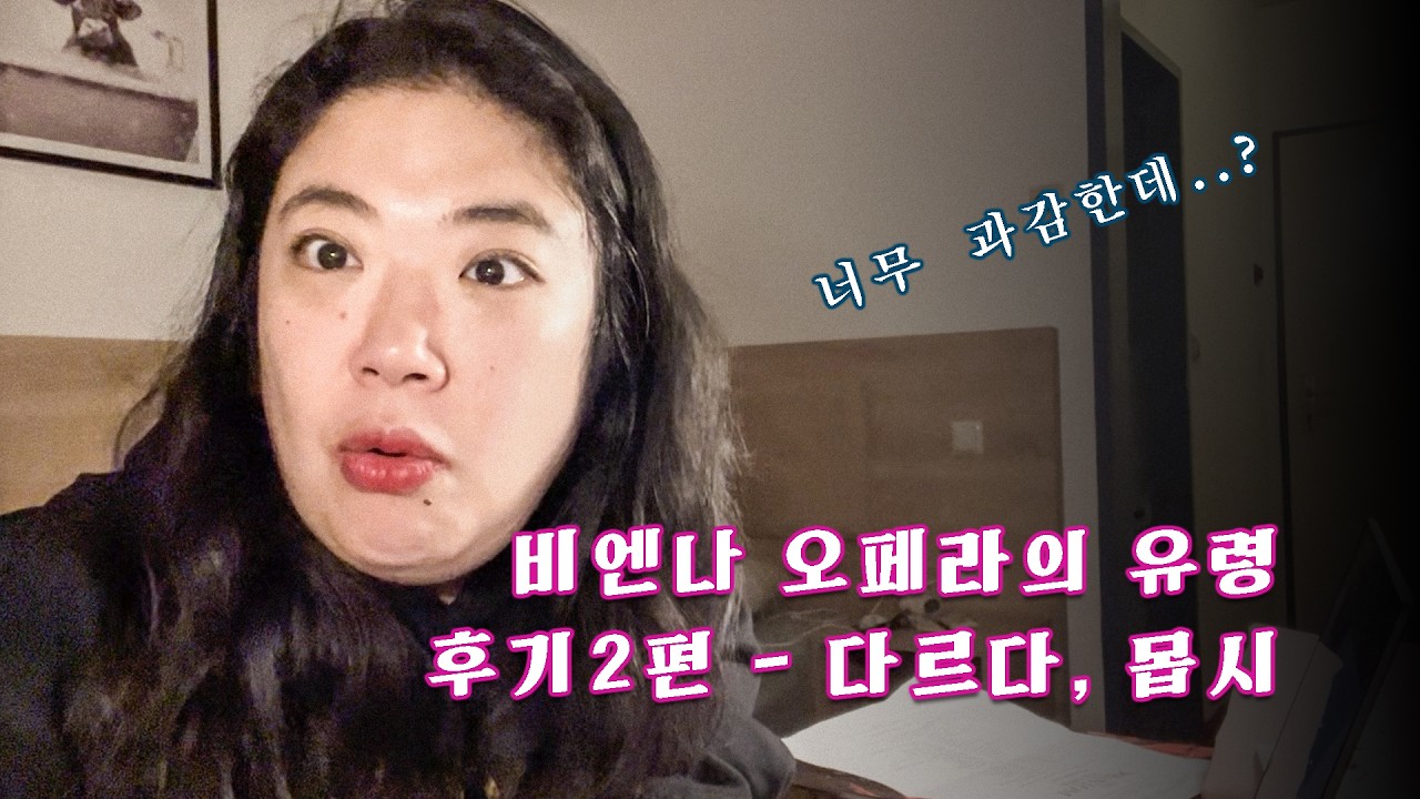 오스트리아 비엔나 오페라의 유령 후기토크 2편 - 다르다, 몹시 #뮤지컬 #연뮤덕