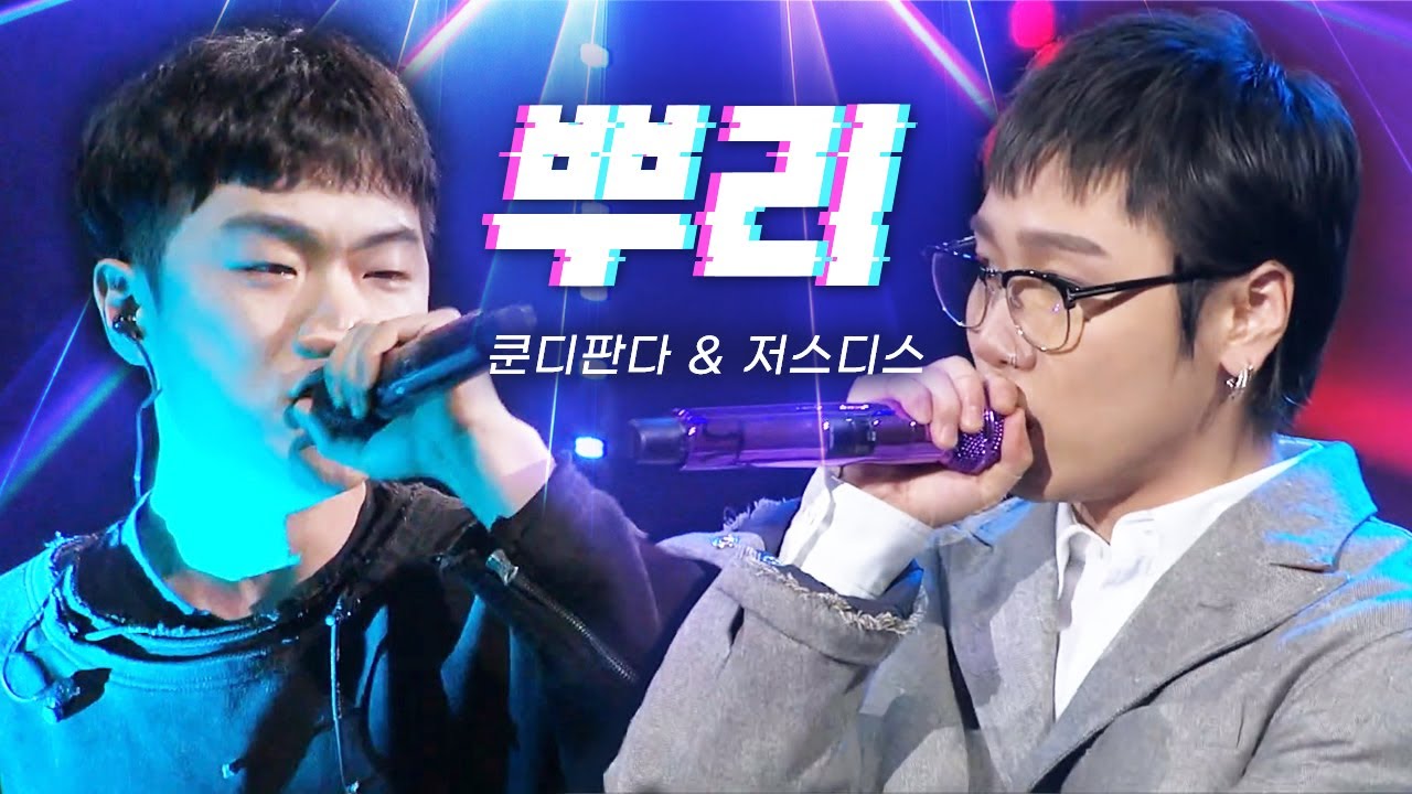 가슴이 웅장해지는 두 라이브 괴물의 뿌리 2ver.🔥 쿤디판다(Khundi Panda) & 저스디스(JUSTHIS) - 뿌리 LIVE
