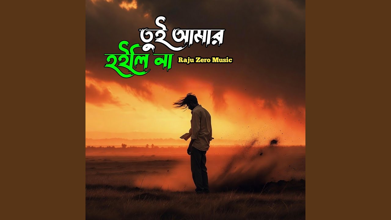 তুই আমার হইলি না