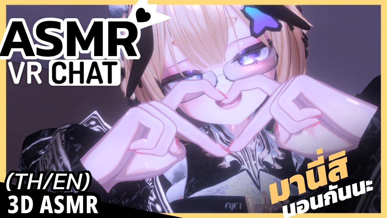 👑ASMR 3DIO ♡ VRChat | ไลฟ์เวลานี้ เด็กน้อยนอนกันหมดแล้ว