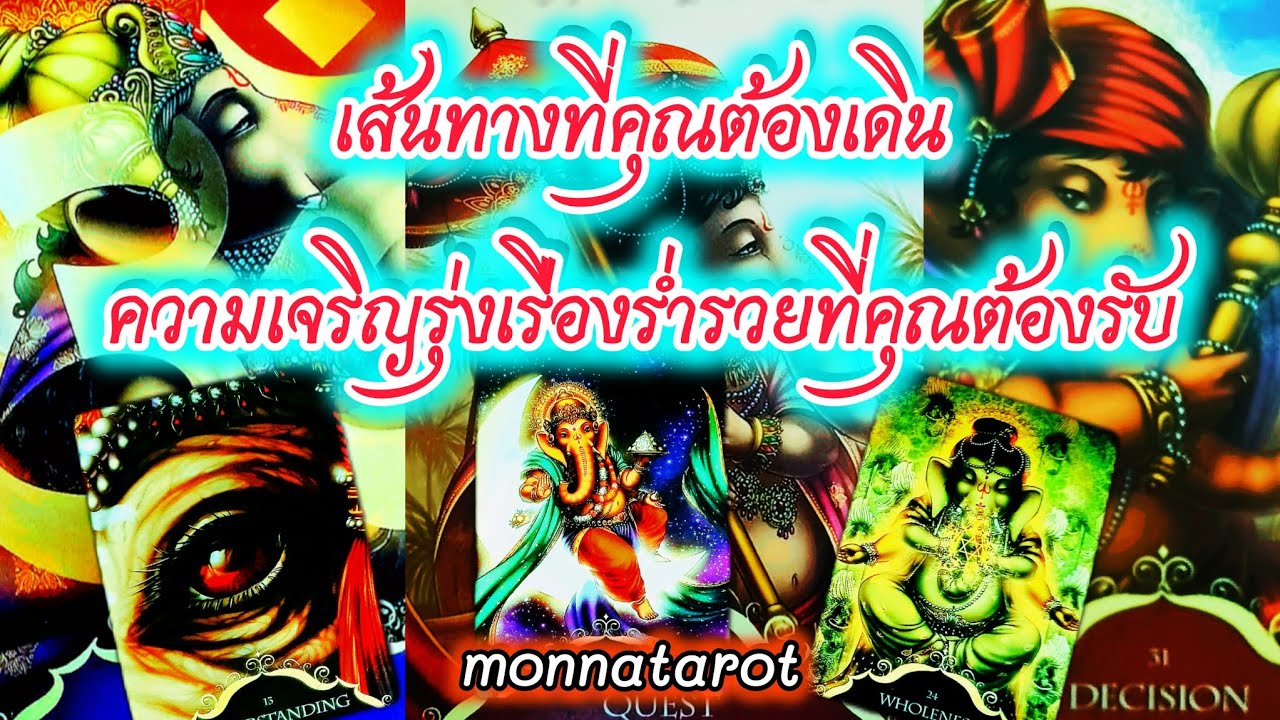 เส้นทางที่คุณต้องเดินกับความเจริญรุ่งเรืองร่ำรวยที่คุณต้องรับ #monnatarot #tarot #tarotreading 