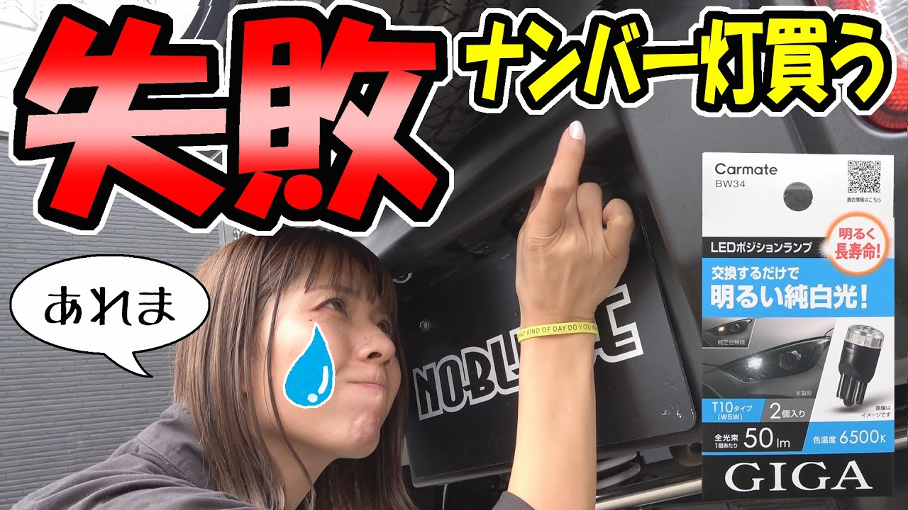 【ジムニー】ポジション用では車検が通らない？｜ライセンス灯の交換作業
