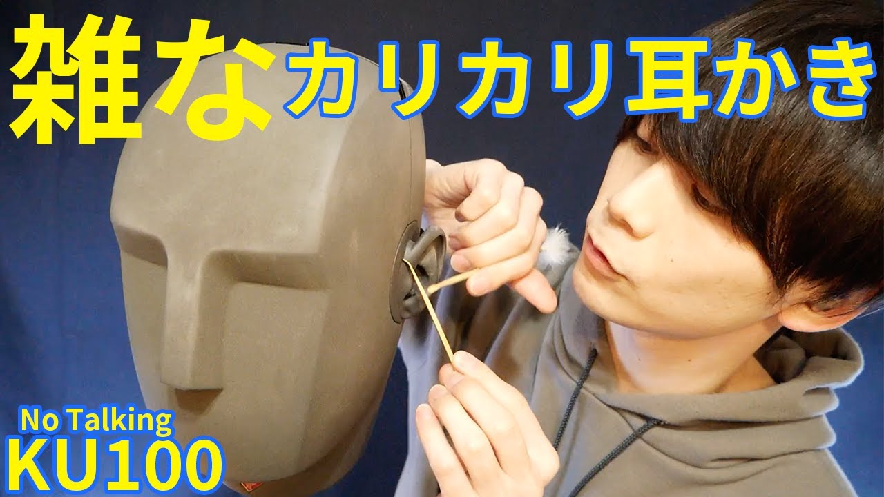 【ASMR】KU100で雑なカリカリ耳かき【No Talking】【睡眠導入】