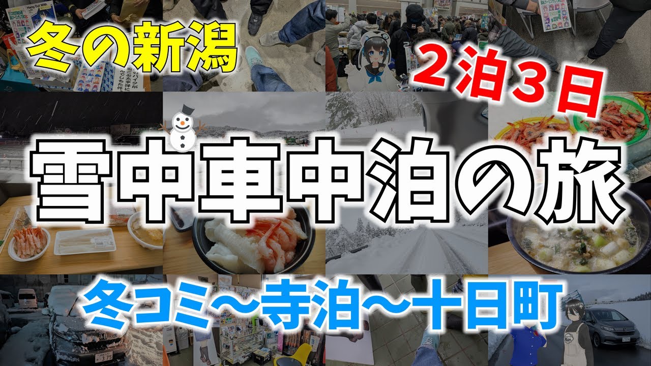 【冬の新潟】雪中車中泊の旅　冬コミ～寺泊～十日町 【２泊３日】
