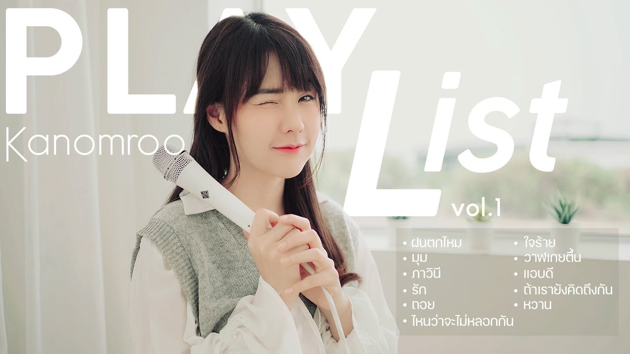 「 Kanomroo Playlist 」เพลงยอดนิยม #1