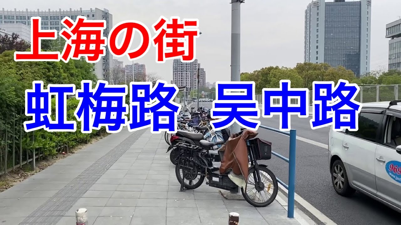 上海の街 虹梅路 吴中路 漕宝路 Shanghai