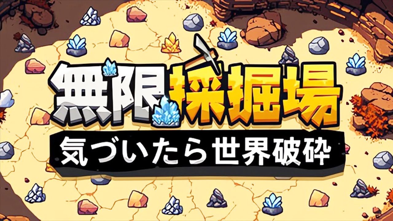 【Fracture Field】強化した大量のドローンで鉱石を採掘して荒稼ぎする放置系クリッカーゲーム【無限採掘場】
