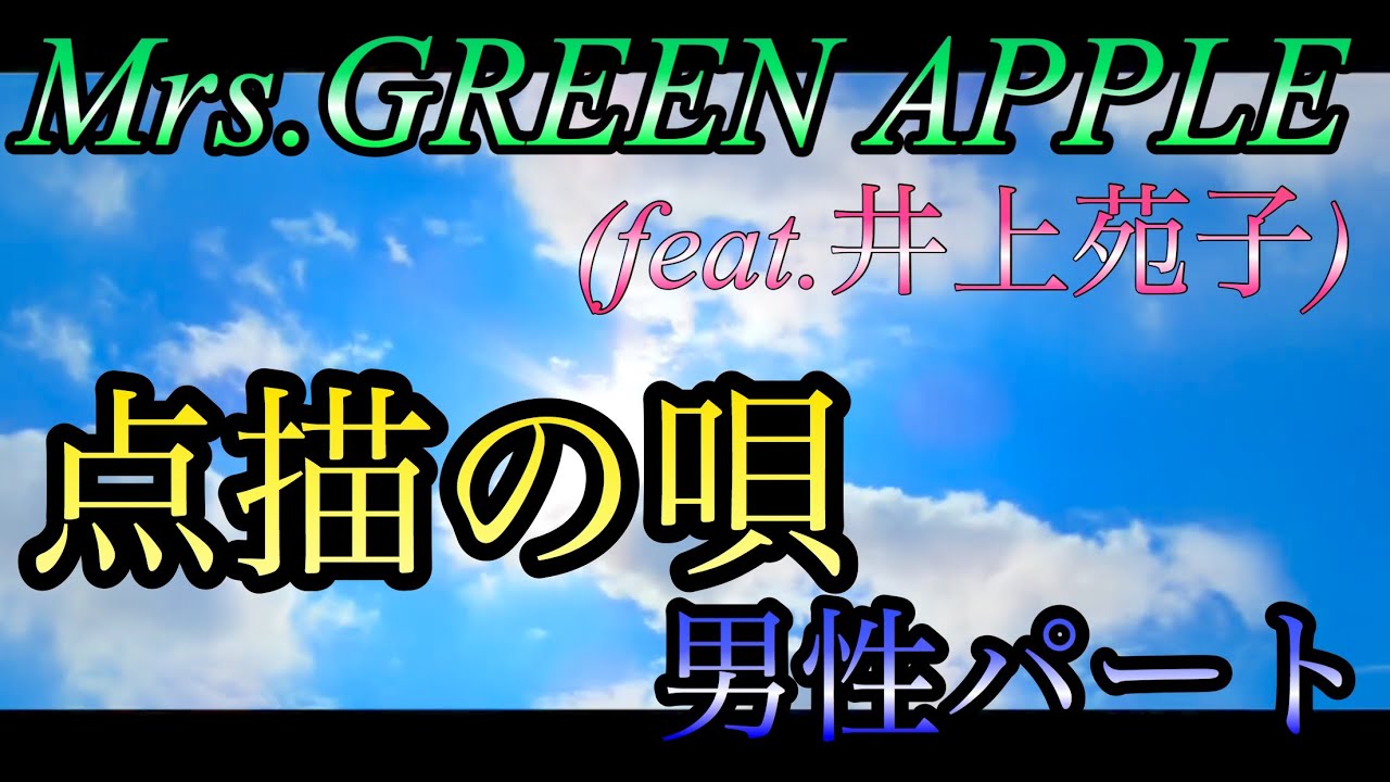 【点描の唄をハモりたい方必見！】点描の唄/Mrs.GREEN APPLE feat.井上苑子　男性パート
