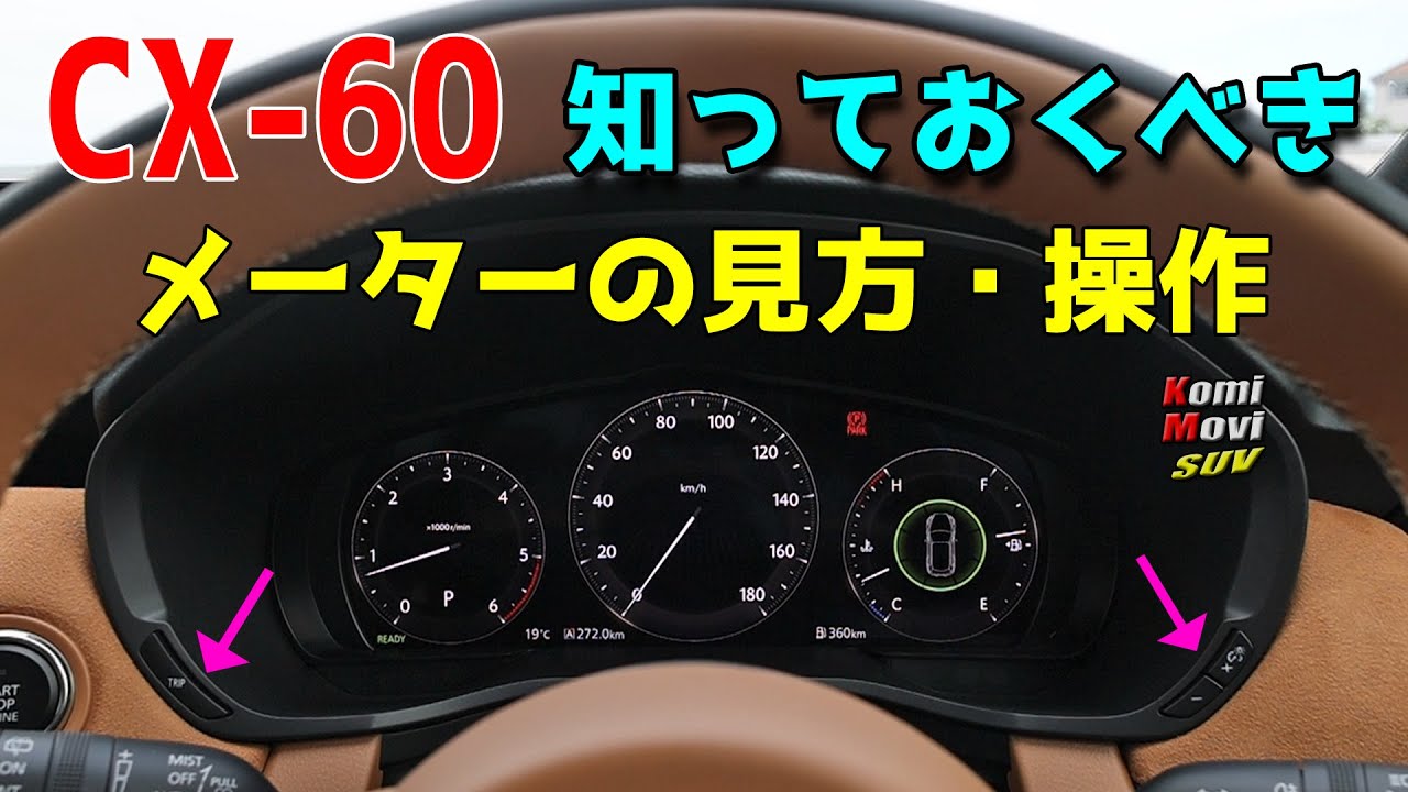 CX-60 知っておくべきメーターの見方・操作 【取説実演】