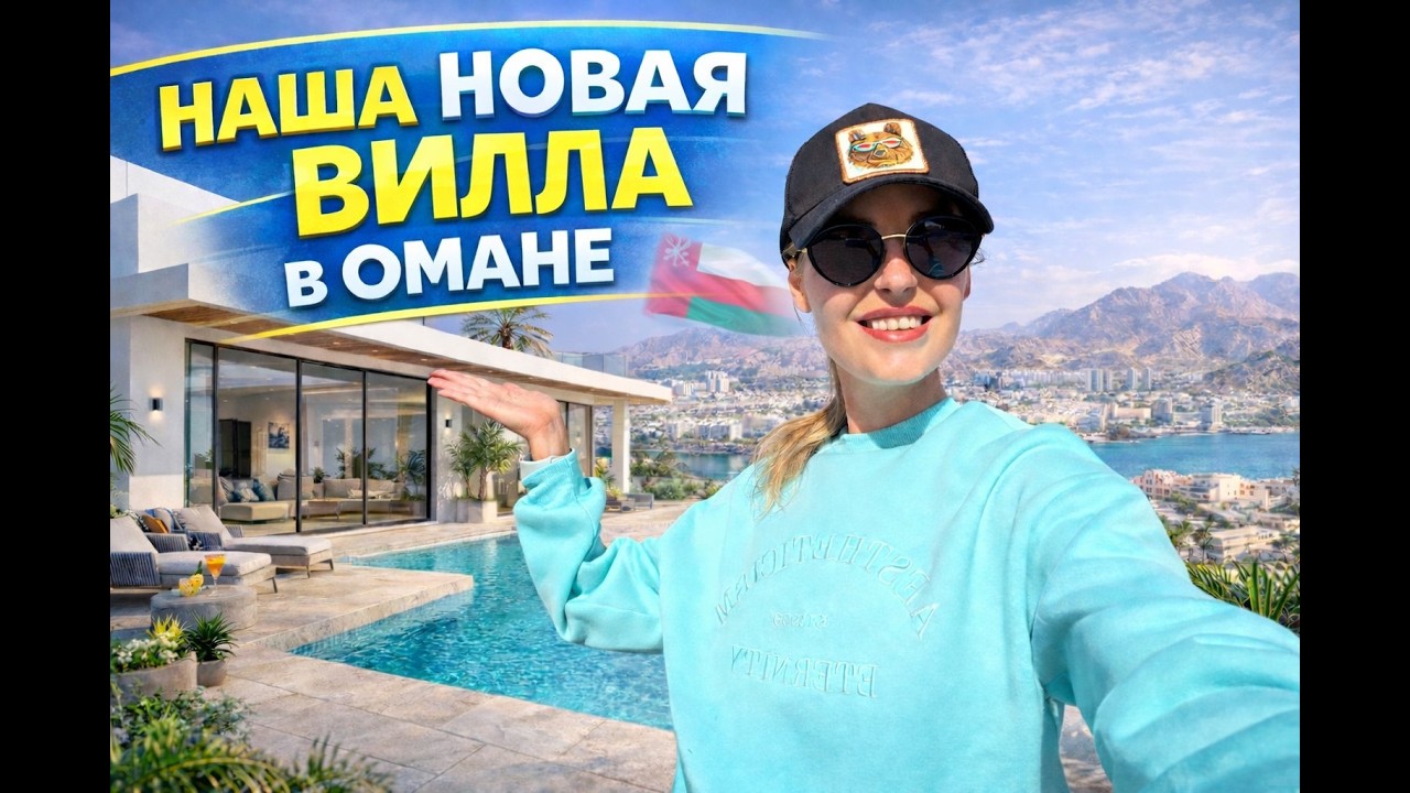 Оман. Недвижимость. Обзор нашего нового дома 