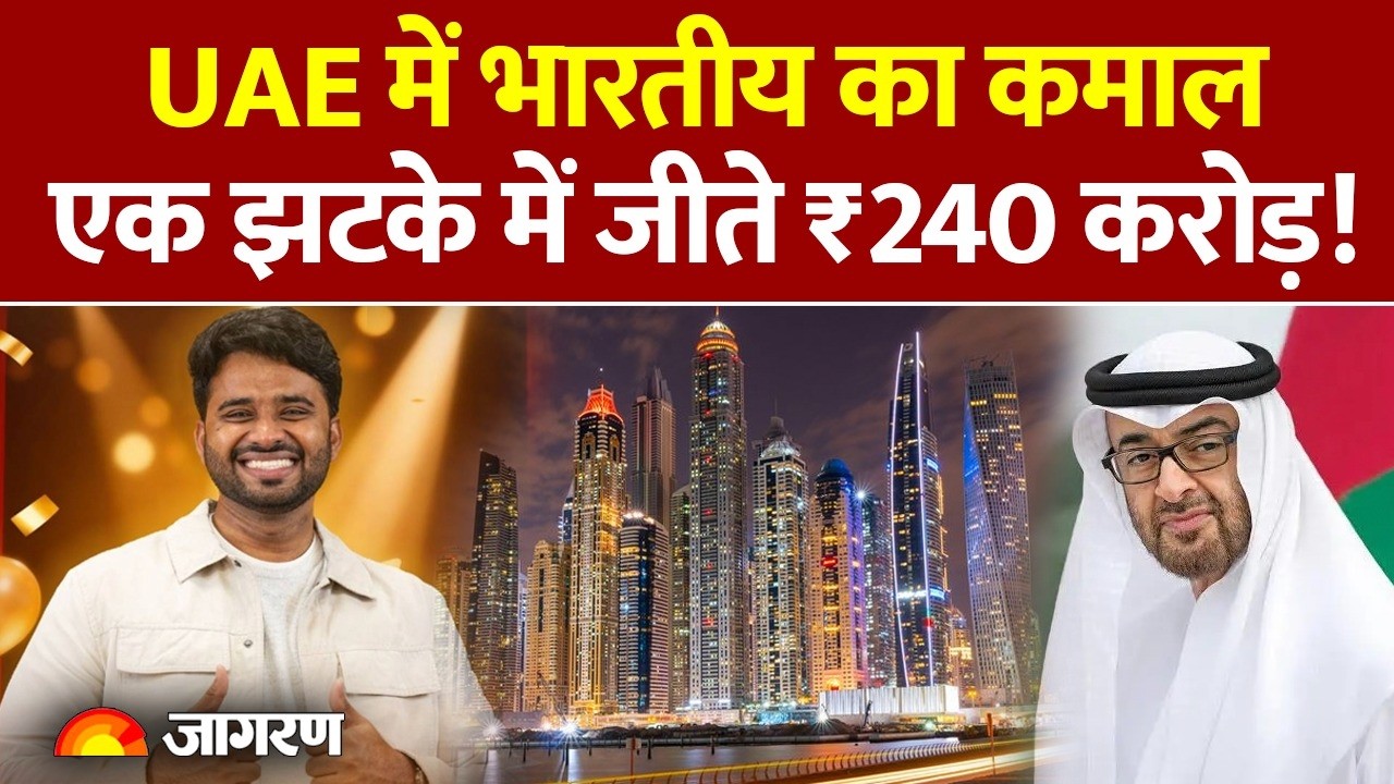 UAE Lottery Winner: UAE में भारतीय ने किया कमाल, जीते ₹240 करोड़! बना करोड़पति। Anil Kumar Bolla