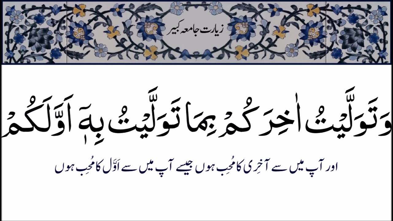 Ziarat e Jamia Kabeer With Urdu Translation