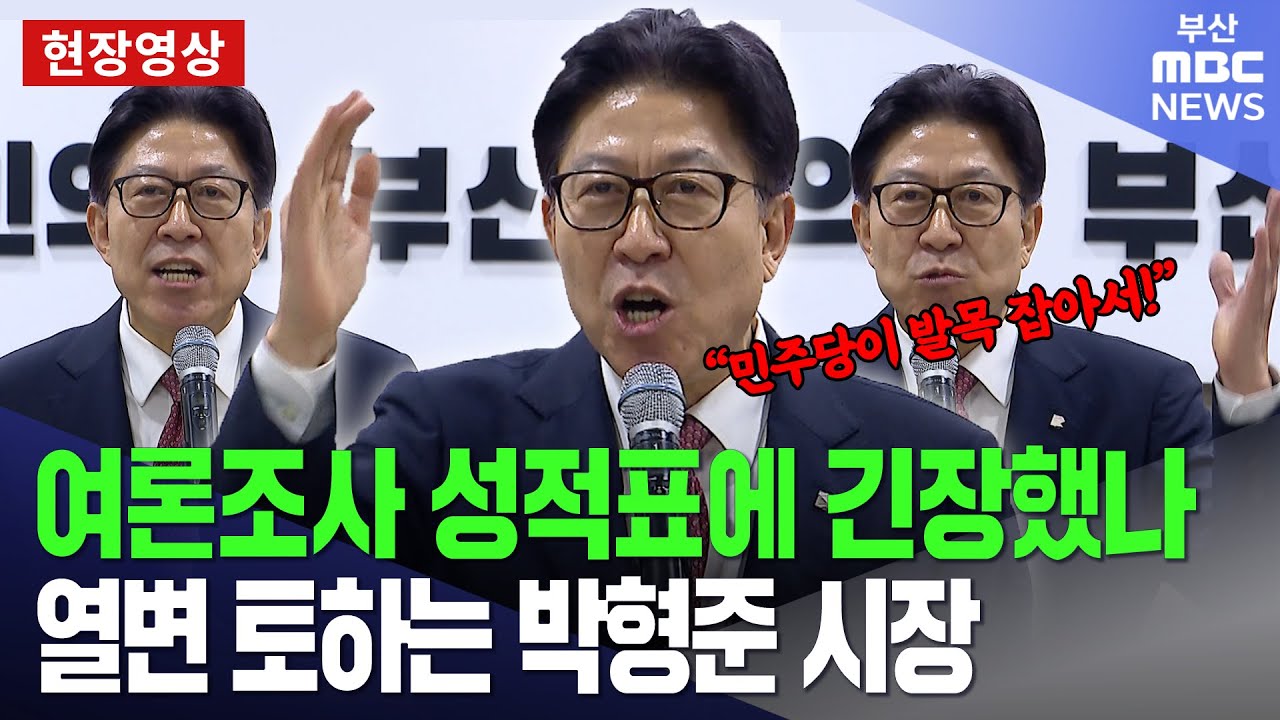 새해부터 열변 토하는 박형준 시장, 여론조사 고전에 긴장? | 현장영상