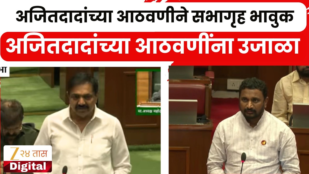 Amol Mitkari And Jayant patil | अजित पवारांच्या आठवणीने सभागृह भावुक, मिटकरी-जयंत पाटलांकडून किस्से